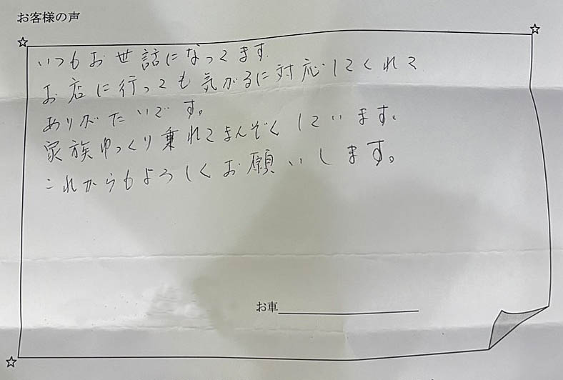お客様の声を頂きました】 | ナンバーワン株式会社